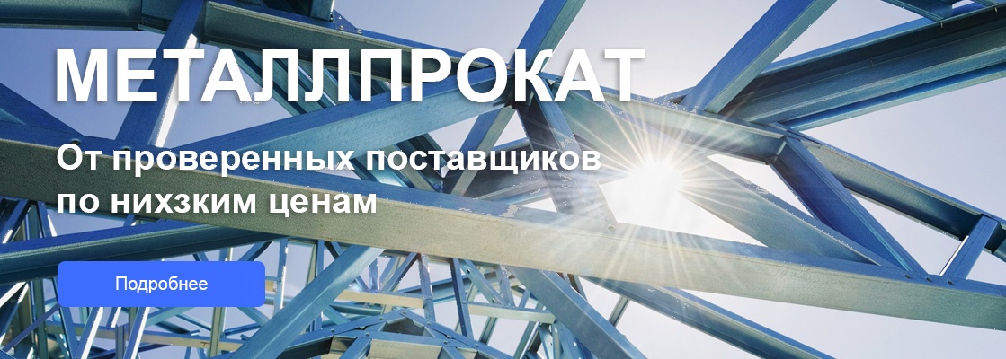 Металлопрокат