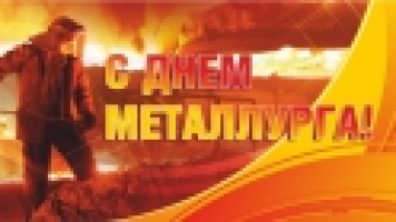 День Металлурга в компании МеталлПрокат!