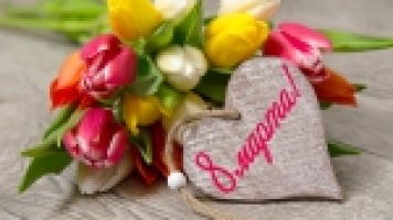 Международный Женский День 8 Марта!