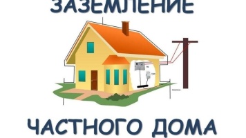 Заземление в частном доме из  гладкой арматуры и полосы стальной.