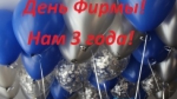 Нам 3 года!Восхищаемся своим возрастом,наша компания празднует свой третий год со дня основания!
