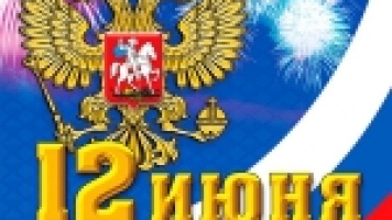 Компания МеталлПрокат поздравляеет всю нашу Великую Родину с Днем Независимости России!