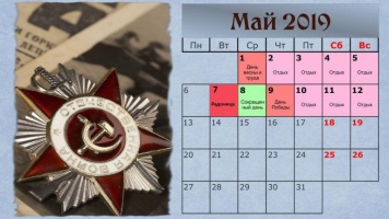 Майские праздники!Рабочие и выходные дни!