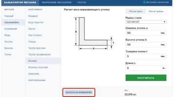 Калькулятор металлопроката, удобен для быстрого расчета .