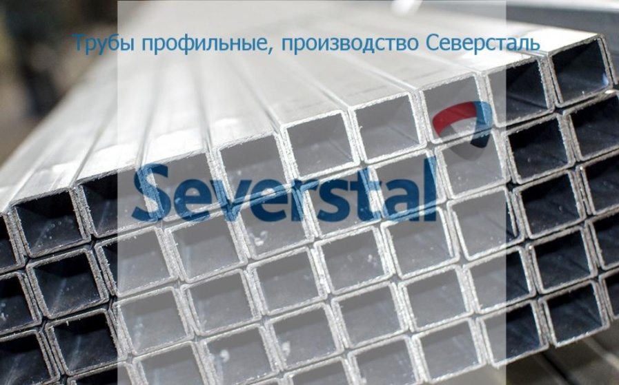 Северсталь-профильные трубы высокого качества.